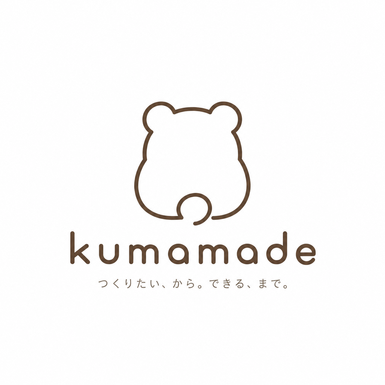 kumamade — つくりたい、から。できる、まで。