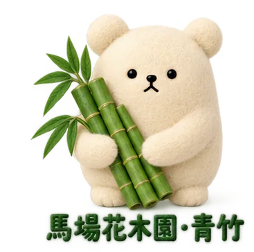 馬場花木園の、青竹のくま
