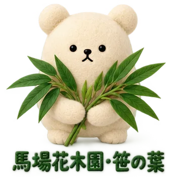 馬場花木園の、笹の葉のくま