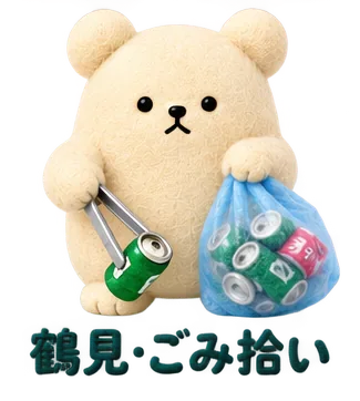 地域活動のくまの、ゴミ拾いのくま