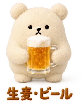 生麦の、ビールのくま