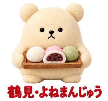 鶴見中央の、よねまんじゅうのくま