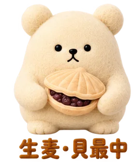 生麦の、貝もなかのくま