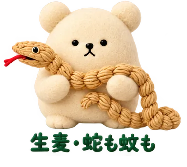 生麦の、蛇も蚊ものくま