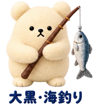 大黒ふ頭の、釣りざおと魚のくま