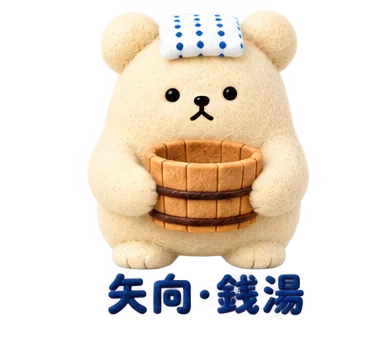矢向の、湯おけと手ぬぐいのくま