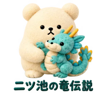 駒岡・獅子ケ谷/二ツ池の、小さな龍のくま