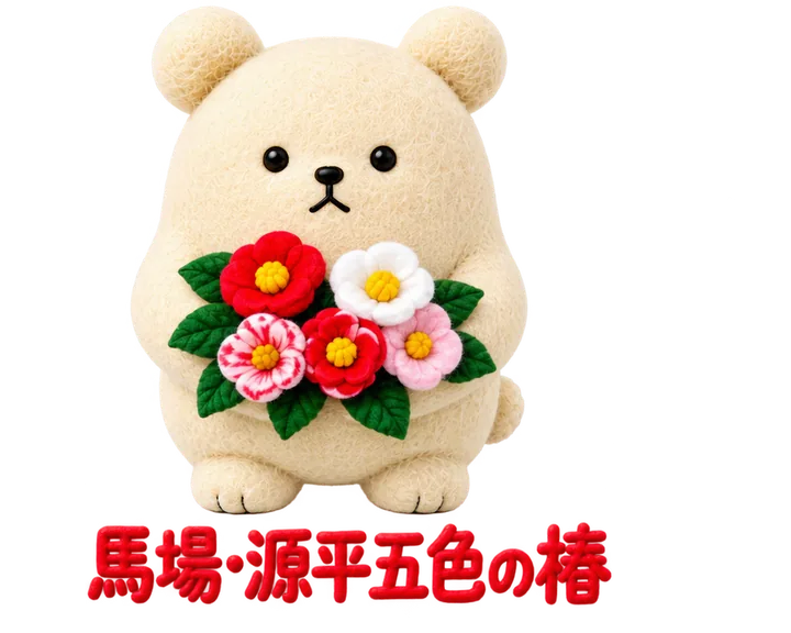 馬場の、源平五色の椿のくま