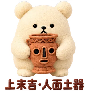上末吉の、人面土器のくま
