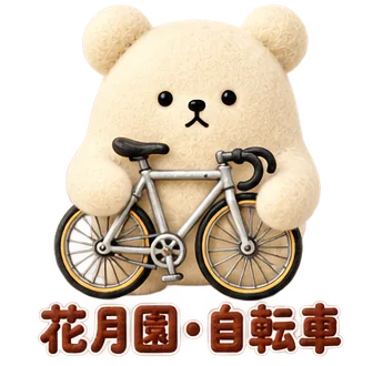 鶴見/花月園の、自転車のくま