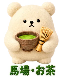 馬場の、茶碗と茶筅のくま