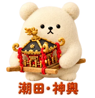潮田の、神輿のくま