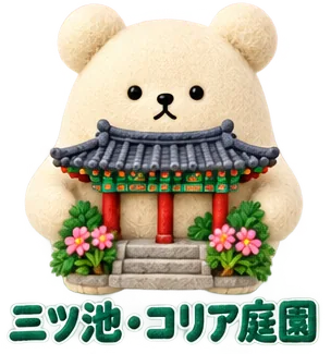 三ツ池公園の、コリア庭園のくま