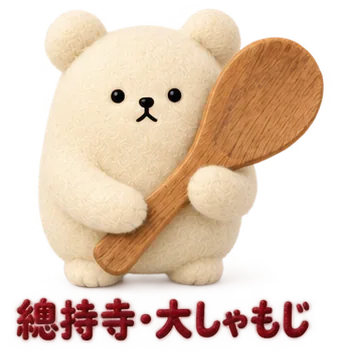 鶴見/總持寺の、大しゃもじのくま