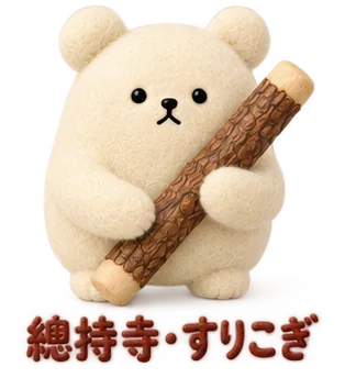 鶴見/總持寺の、すりこぎのくま