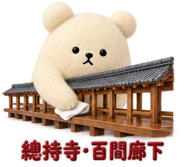 鶴見/總持寺の、百間廊下のくま