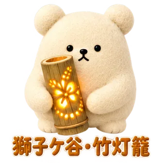 獅子ケ谷の、竹灯籠のくま