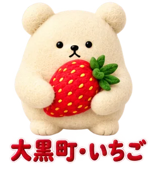 大黒町の、いちごのくま