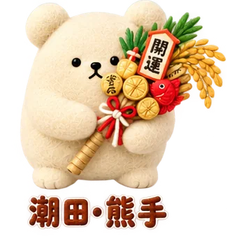 潮田の、熊手のくま