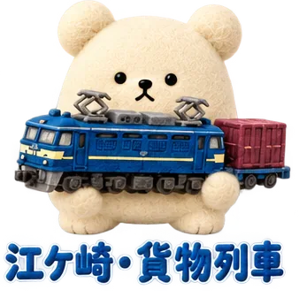 江ケ崎周辺の、貨物列車のくま