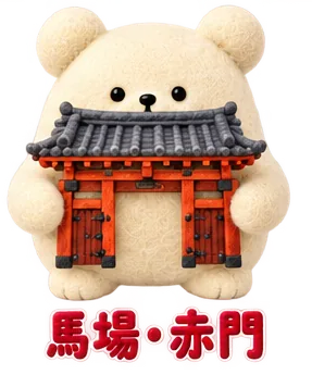 馬場の、赤門のくま